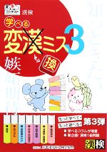 【中古】 漢検　学べる変換ミス(3)／日本漢字教育振興会【編】，日本漢字能力検定協会【監修】