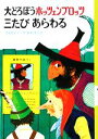 【中古】 大どろぼうホッツェンプロッツ三たびあらわる 新・世界の子どもの本3／オトフリートプロイスラー【作】，中村浩三【訳】