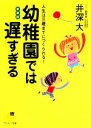 【中古】 幼稚園では遅すぎる 人生は三歳までにつくられる サンマーク文庫/井深大【著】