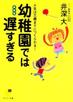 【中古】 幼稚園では遅すぎる 人生は三歳までにつくられる サンマーク文庫／井深大【著】