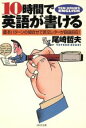 【中古】 10時間で英語が書ける 基本パターンの組合せで英文レターが自由自在! PHP文庫/尾崎哲夫(著者)
