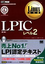 【中古】 LPICレベル2 Linux教科書／中島能和【著】，濱野賢一朗【監修】