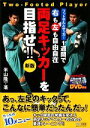 【中古】 フットサル＆サッカー　1週間で右も左も自由自在両足キッカーを目指せ！！／米山隆一【著】