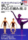  ダンス・コンディショニング 感じてとらえるからだの仕組みと使い方／岸田明子