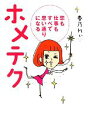 【中古】 ホメテク 恋も仕事もすべて思い通りになる/春乃れぃ【著】
