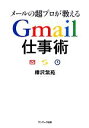 【中古】 メールの超プロが教えるGmail仕事術／樺沢紫苑【著】