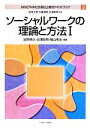 【中古】 ソーシャルワークの理論と方法(1) MINERVA社会福祉士養成テキストブック 3 MINERVA社会福祉士養成テキストブック3/岩間伸之,白澤政和,...