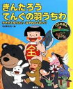 【中古】 きんたろう・てんぐの羽うちわ 子そだてゆうれい・ねずみのよめいり CDえほんまんが日本昔ばなし7／川内彩友美【編】