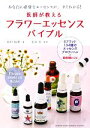 【中古】 医師が教えるフラワーエッセンスバイブル 6ブランド134種のエッセンスプロフィール+目的別レシピ/中村裕恵【著】,玉井宏【監修】