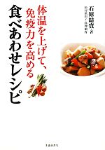石原結實【著】，松村眞由子【料理制作】販売会社/発売会社：池田書店発売年月日：2010/12/14JAN：9784262128559