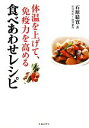 【中古】 体温を上げて、免疫力を高める食べあわせレシピ／石原結實【著】，松村眞由子【料理制作】