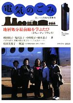 【中古】 電気のごみ 高レベル放射性廃棄物 地層処分最前線を学ぶたび スウェーデン・フランス/崎田裕子,鬼沢良子,中岡悦子,植木恭子【著】,松田美夜子【解説】