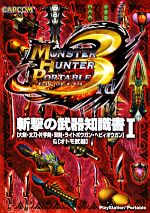 【中古】 モンスターハンターポータブル3rd　斬撃の武器知識書(1) 「大剣・太刀・片手剣・双剣・ライトボウガン・ヘビィボウガン」＆「オトモ武器」／趣味・就職ガイド・資格