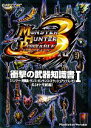 【中古】 モンスターハンターポータブル3rd 衝撃の武器知識書(1) 「ハンマー・狩猟笛・ランス・ガンランス・スラッシュアックス・弓」&「オトモ武器」/趣味・就...