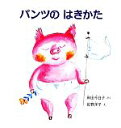 【中古】 パンツのはきかた 幼児絵本シリーズ／岸田今日子【作】，佐野洋子【絵】