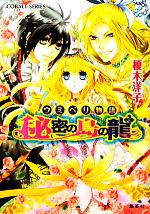 Kadokawa Beans Library - 【中古】 秘密の島の龍 ウミベリ物語 コバルト文庫／榎木洋子【著】
