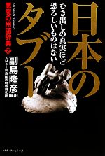 【中古】 日本のタブー(2) むき出しの真実ほど恐ろしいものはない　悪魔の用語辞典／副島隆彦，SNSI副島国家戦略研究所【編著】