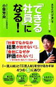 【中古】 「できる社員」になる! あなたの「不満」を「自信」に変える法/小笹芳央【著】