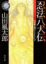 【中古】 忍法八犬伝 山田風太郎ベストコレクション 角川文庫／山田風太郎【著】