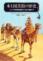 【中古】 本と図書館の歴史 ラクダの移動図書館から電子書籍まで／モーリーンサワ【文】，ビルスレイヴィン【絵】，宮木陽子，小谷正子【訳】