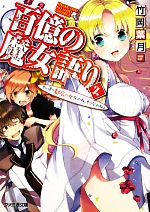 【中古】 百億の魔女語り(2) やっぱり都会の女なのね、そうなのね。 ファミ通文庫／竹岡葉月【著】