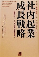 【中古】 社内起業成長戦略 連続的イノベーションで強い企業を目指せ／ロバート・C．ウォルコット，マイケル・J．レピッツ【著】，鳥山正博【監訳】，西宮久雄【訳】