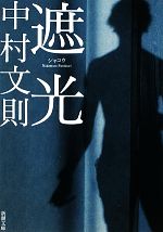 【中古】 遮光 新潮文庫／中村文則【著】のサムネイル