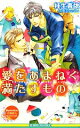 【中古】 愛をあまねく満たすもの ビーボーイノベルズ／桂生青依【著】