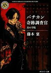 【中古】 バチカン奇跡調査官　黒の学院 角川ホラー文庫／藤木稟【著】