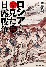 【中古】 ロシアから見た日露戦争 大勝したと思った日本負けたと思わないロシア 光人社NF文庫／岡田和裕(著者)