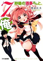 Kadokawa Sneaker Library - 【中古】 7秒後の酒多さんと、俺。(1) ファミ通文庫／淺沼広太【著】