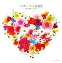 【中古】 フラワーフォト素材集 DVD‐ROM×2/ヒラカワレンタロウ【著】