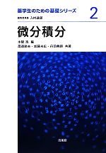 【中古】 微分積分 薬学生のための基礎シリーズ2／本間浩【編】，高遠節夫，加藤末広，丹羽典朗【共著】