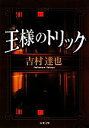 【中古】 王様のトリック 双葉文庫/吉村達也【著】