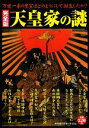 【中古】 完全版 天皇家の謎 万世一系の皇室はどのようにして誕生したか／歴史雑学探究倶楽部【編】