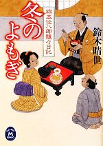 【中古】 冬のよもぎ 旗本伝八郎飄々日記 学研M文庫／鈴木晴世【著】