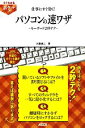 【中古】 仕事にすぐ効く！パソコンの速ワザ キーボード2秒テク／大重雄二【著】