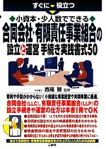 【中古】 小資本・少人数でできる合同会社・有限責任事業組合の設立と運営手続き実践書式50/西尾努【監修】