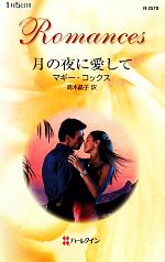 【中古】 月の夜に愛して ハーレクイン・ロマンス／マギーコックス【作】，高木晶子【訳】