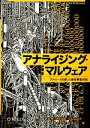 【中古】 アナライジング・マルウェア フリーツールを使った感染事案対処/新井悠,岩村誠,川古谷裕平,青木一史,星澤裕二【著】