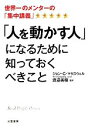 【中古】 「人を動かす人」になるために知っておくべきこと 世界一のメンターの「集中講義」/ジョン・C.マクスウェル【著】,渡邉美樹【監訳】