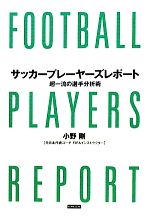 【中古】 サッカープレーヤーズレポート 超一流の選手分析術／小野剛【著】