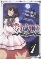 【中古】 夢のクロエ(1) 電撃C／ほた