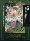 【中古】 禁断のグリム童話　水妖　～愛欲の海に誘われて～（文庫版） 竹書房漫画文庫／アンソロジー(著者)