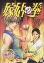 【中古】 嫁姑の拳(4) 秋田レディースCDX/函岬誉(著者)