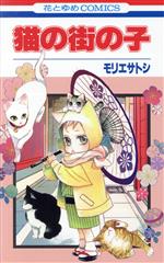 【中古】 猫の街の子 花とゆめC/モリエサトシ(著者)の商品画像