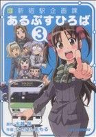 【中古】 新新宿駅企画課　あるぷすひろば(3) コミックラッシュC／たかはしまもる(著者)