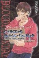 【中古】 BLOODY　MONDAY　ファルコンのモバイル・ハッキング KCDX／FALCON(著者)