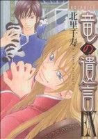 【中古】 竜の遺言EX(1) MB　C／北里千寿(著者)