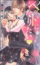 【中古】 ペットになりたい ミッシィYLCラブレボコレクション/藤井サクヤ(著者)
